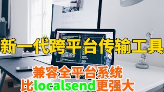 最好用的跨平台传输工具，3分钟学会 | Best Cross-Platform File Transfer Tool in 3 Minutes