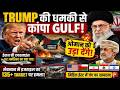 Trump की धमकी से कांपा Gulf, Oman को उड़ाने की धमकी | Umesh Pant |