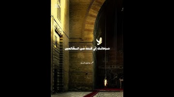 #اغفرلأبي #تلاوة_خاشعة #القران_الكريم #استغفرك #الحمدلله #اللهم_صلي_على_نبينا_محمد #تلاوات #تلاوة