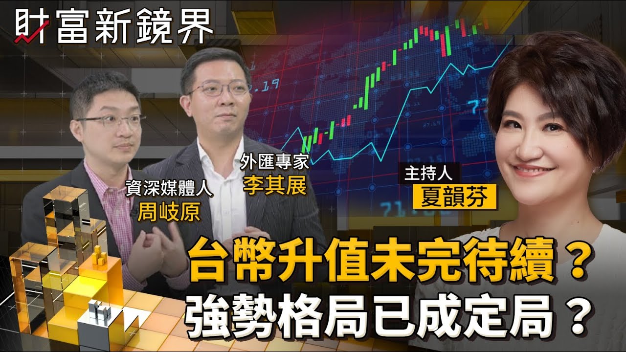 台幣升值未完待續？強勢格局已成定局？亞幣強升　美元重貶　美債投資何去何從？｜財富新鏡界｜#鏡新聞