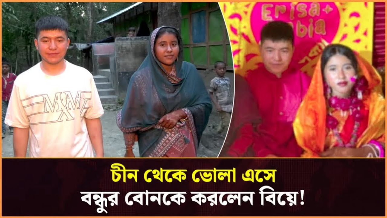 উইচ্যাটে পরিচয়: চীন থেকে ভোলায় এসে বন্ধুর বোনকে বিয়ে করলেন চীনা যুবক