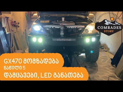 GX470 ის მომზადება, ნაწილი 5, დამცავების, LED განათების, წყლის ავზის დაყენება #GX470 #LexusGX470