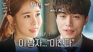 EP7-15 이동욱의 대답은 오직 유인나💗 속마음 말로 내뱉게 만드는 저승사자ㅋㅋㅋ | 도깨비