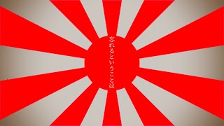 【大日本帝国替え歌】走錨/抜錨 feat.重音テト