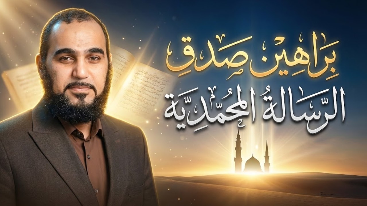كيف نعرف صدق النبي ﷺ؟ خمس براهين عقلية وتاريخية حاسمة | تحصين العقل المسلم | د هيثم طلعت | 17