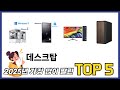 평점 높은 데스크탑 추천 제품 5선