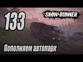 SnowRunner, одиночное прохождение (карьера), #133 Три новых авто!