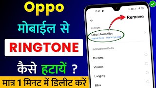 Oppo Mobile Se Ringtone Kaise Hataye | Oppo Mobile Ka Ringtone Kaise Delete Kare | Ringtone Remove