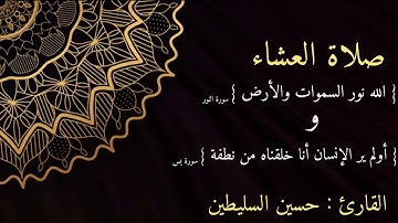 القارئ : حسين السليطين | ما تيسر من سورتي النور و يس | صلاة العشاء