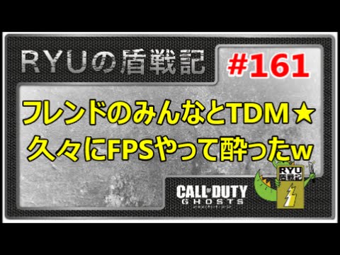 【COD:G】RYUの盾戦記#161