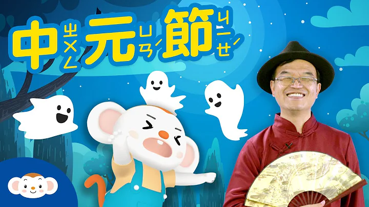 【听故事来过节】中元节普渡拜拜有典故，供品不能准备香蕉喔！｜小行星乐乐TV - 天天要闻