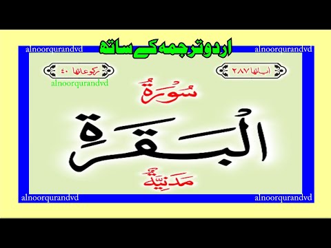 Surah Baqarah |سورۃ البقرہ| Urdu Hindi Translation | Qari Syed Sadaqat Ali