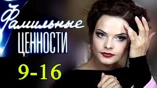 Фамильные ценности 9-16 серия / Русские сериалы 2017 #анонс Наше кино