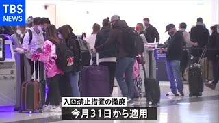 アメリカがアフリカ８か国からの入国禁止措置を撤廃【新型コロナ】