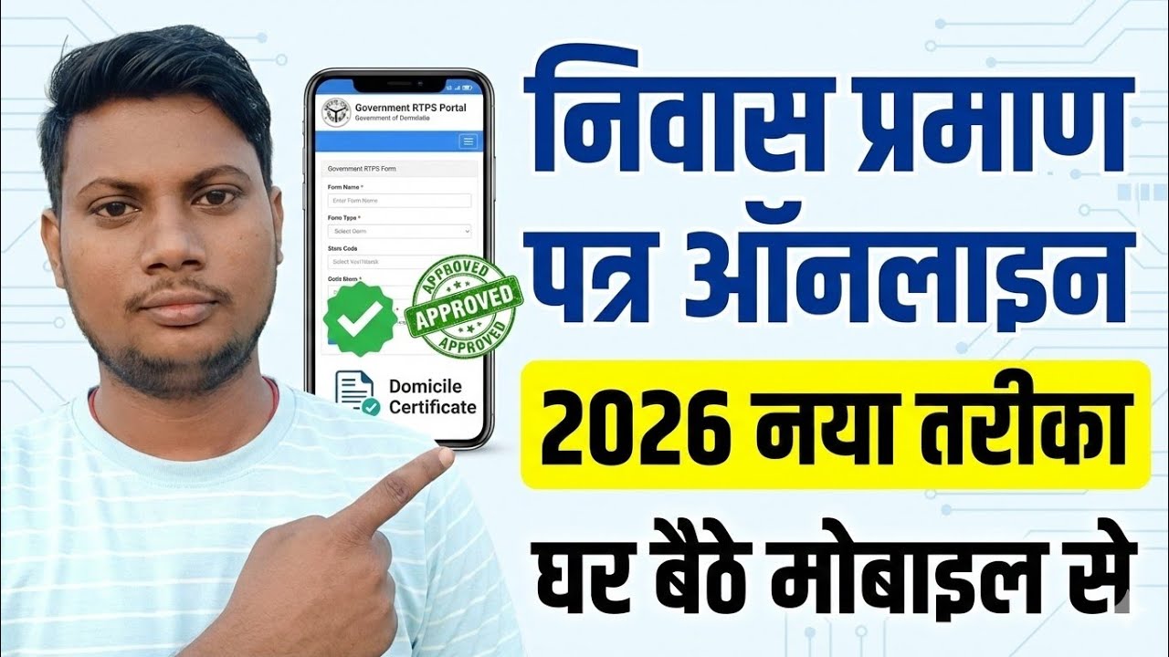 Niwas Praman Patra Online Apply 2026 🏠 | Domicile Certificate Kaise Banaye | Mobile Se Apply