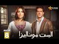 حصريا الحلقة 8 من مسلسل الست موناليزا بطولة مي عمر سوسن بدر