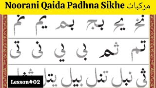 Noorani Qaida Lesson 2 | Murakkabat مرکبات | Learn Quran Reading for Beginners | نورانی قاعدہ screenshot 5