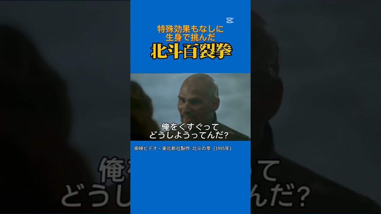 制作費2億円の実写化。日本語吹き替え版がアニメと同じ声優なのが救い#北斗の拳#原哲夫#武論尊