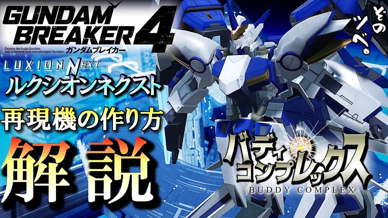 Gundam Breaker 4] A replica of the Luxion Next from Buddy Complex