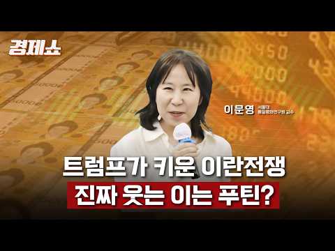 [성기영의 경제쇼] 트럼프가 키운 이란전쟁, 진짜 웃는 이는 푸틴? - 이문영 교수 (서울대 통일평화연구원) | KBS 260402 방송