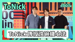 【MOOV樂壇專訪】ToNick自爆「最冇手尾」成員🤣揭新歌《我是你的洗碗機》係講家庭洗碗機哲學😥新歌係愛情三步曲最終章📙預告演唱會買咗VIP飛有拜神乳豬食😏✨