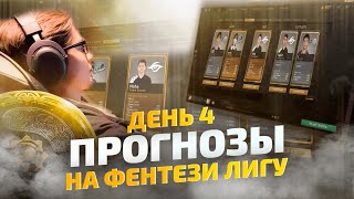 ФЕНТЕЗИ ПРОГНОЗЫ НА THE INTERNATIONAL 2021 / 10 ОКТЯБРЯ