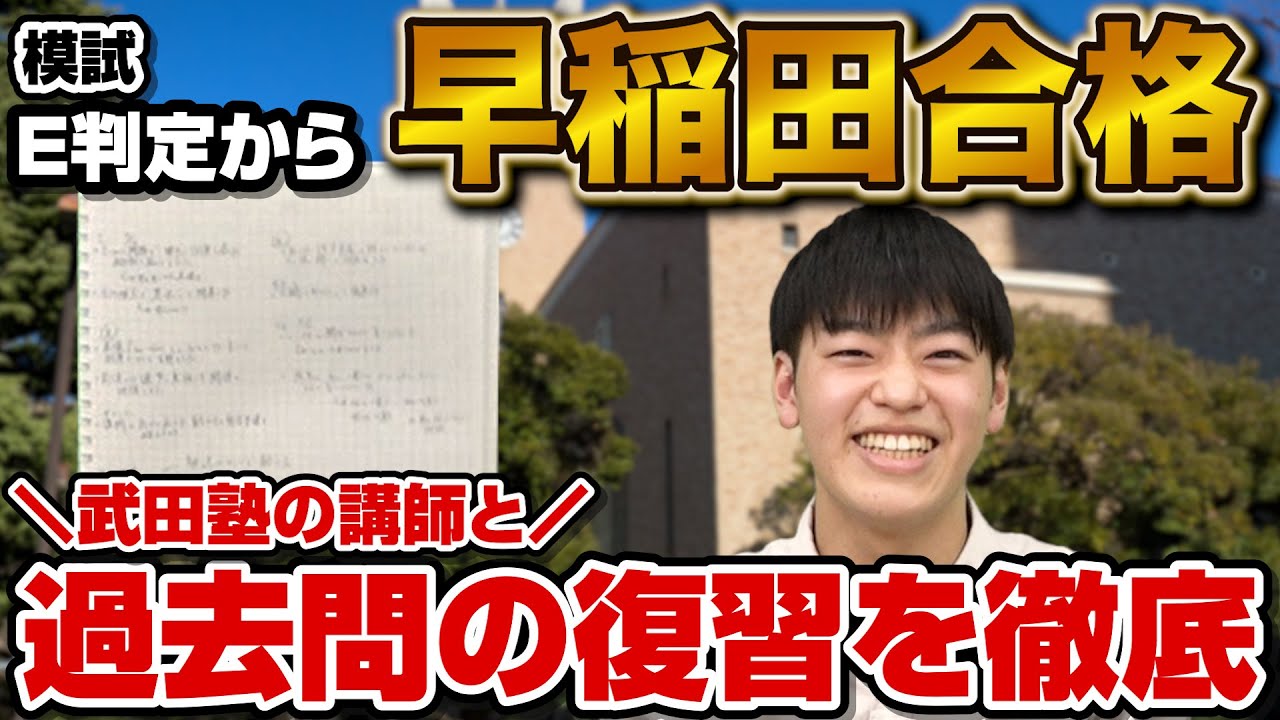 From a mock exam with an E grade] Passed the Waseda University