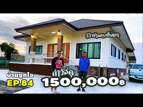 รีวิวบ้านทรงปั้นหยา ขนาด 170 ตรม. ค่าช่าง 800,000 ค่าวัสดุ 1,500,000 บาท #บ้านถูกใจ #EP84