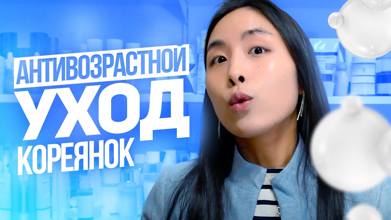 СЕКРЕТ КОРЕЯНОК: АНТИВОЗРАСТНОЙ УХОД | ЗДОРОВАЯ КОЖА | ВЕЧНАЯ МОЛОДОСТЬ