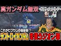 【真・ガンダム無双】ジオン軍ついに「デストロイガンダム」を量産する！？【オフィシャルモード♯34/ゆっくり実況】
