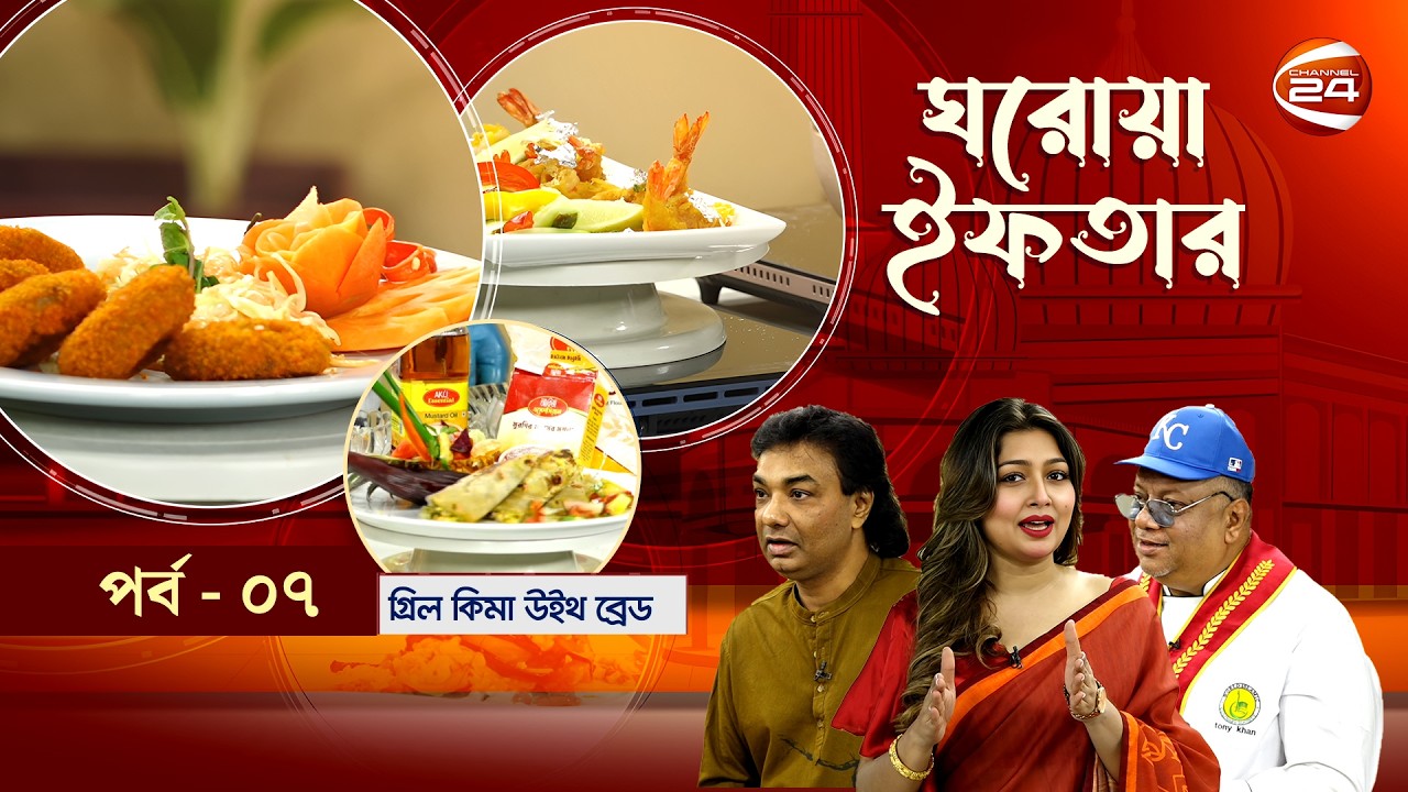ঘরোয়া ইফতার | Ghorowa Iftar | Ramadan 2026 | EP-07 | খান আসিকুর রহমান আগুন | Channel 24