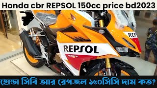 Honda cbr REPSOL 150cc price in bd2023 | cbr repsol bike price in bangladesh | Kabir Bd Vlogs