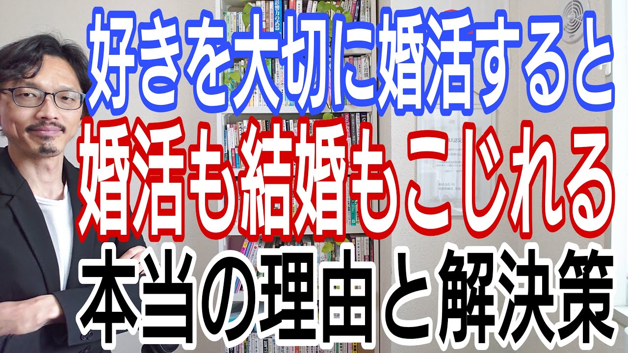 好きを大切に婚活すると、婚活も結婚もこじれてしまう。本当の理由と解決策。