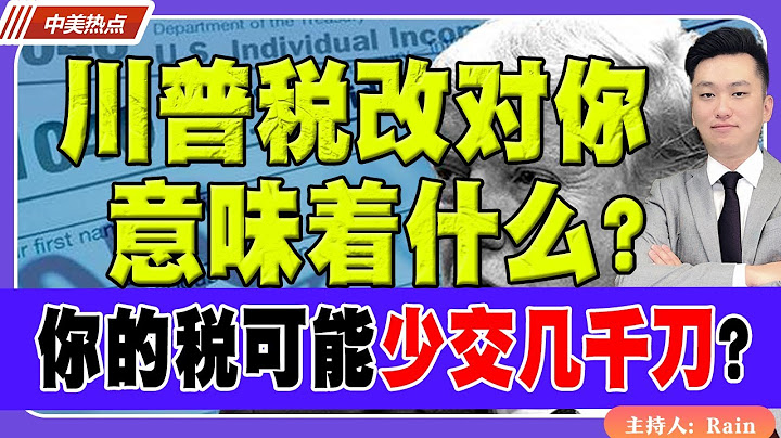 川普税改对你意味着什么？赶上这一波，你的税可能少交几千刀！《中美热点》 第459期 July 12, 2025
