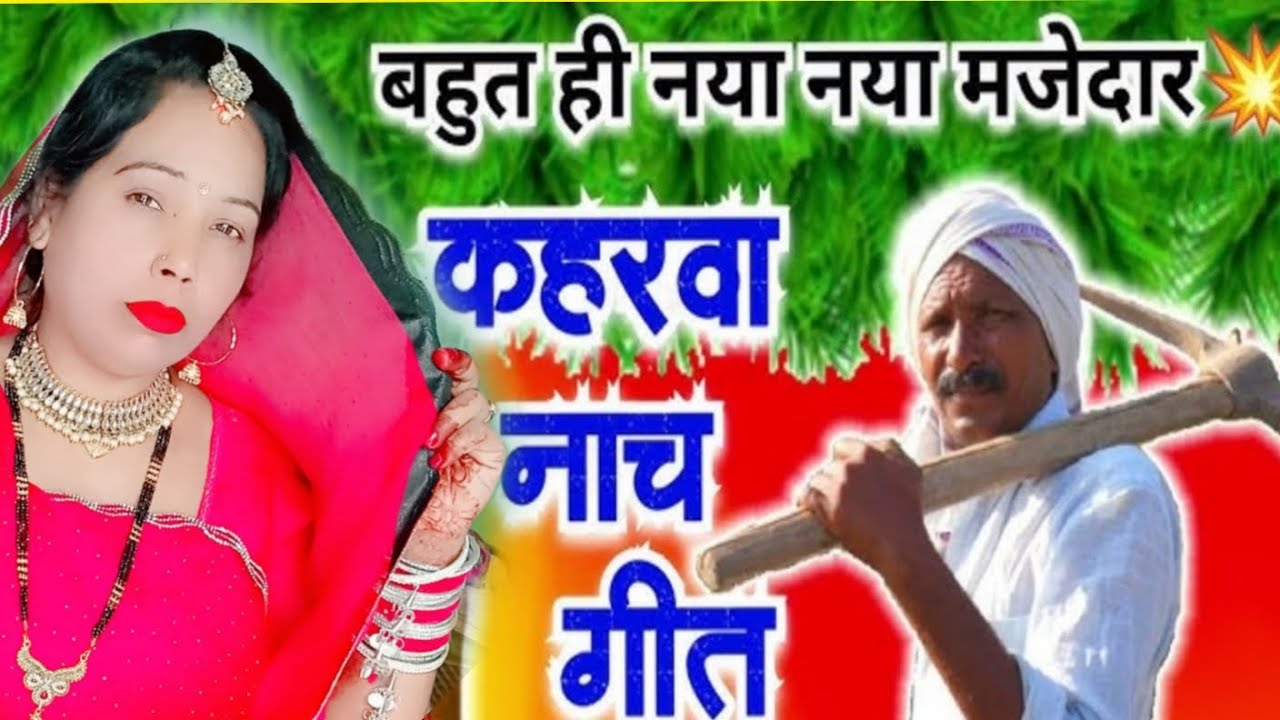 बहुत धमाकेदार कहरवा नाच गीत 🌿 ससुया बड़ी रगड़ी चिमटा से मारे 👍 Sonam avadhi lokgeet 🙏 support me ❤️