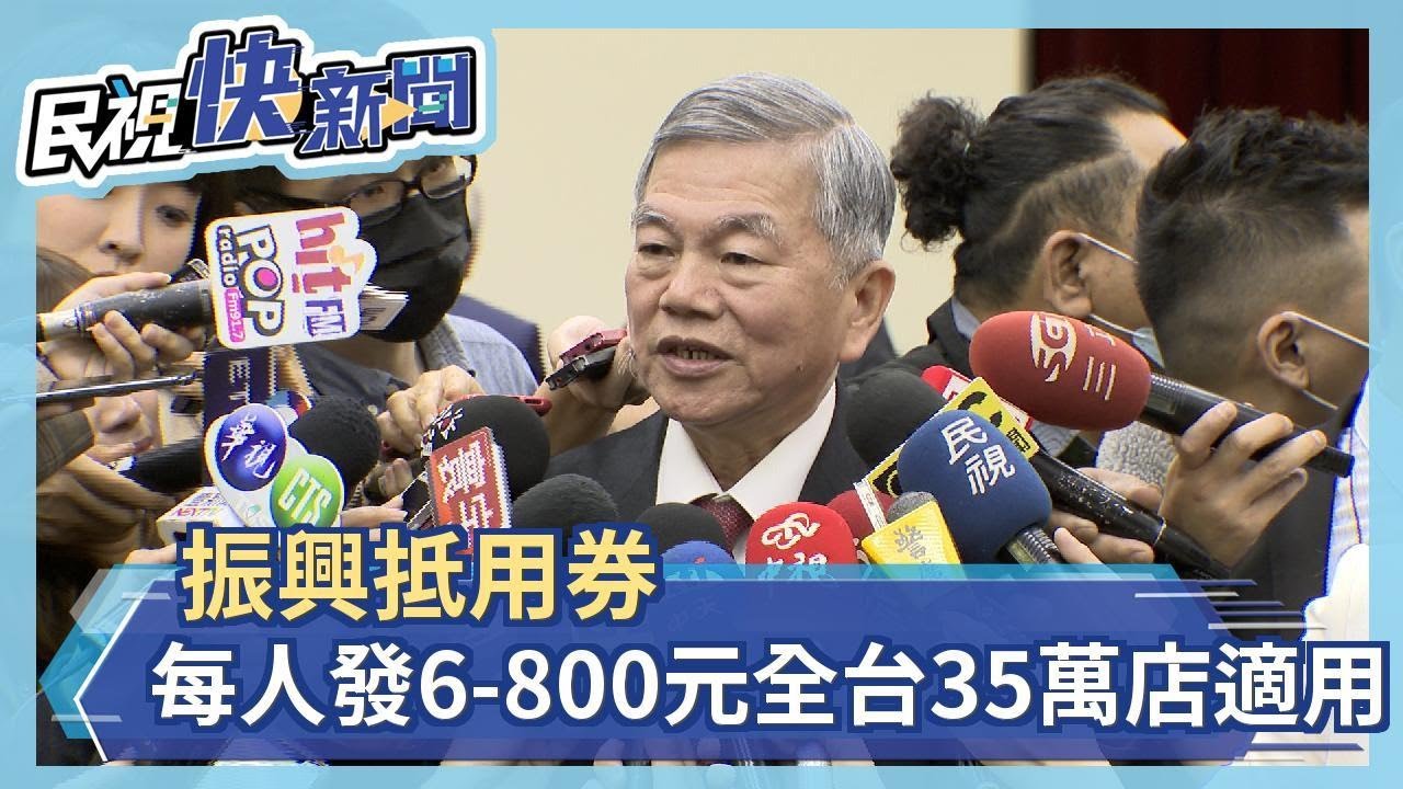 振興抵用券每人發600-800元 全台35萬店適用－民視新聞[影音]