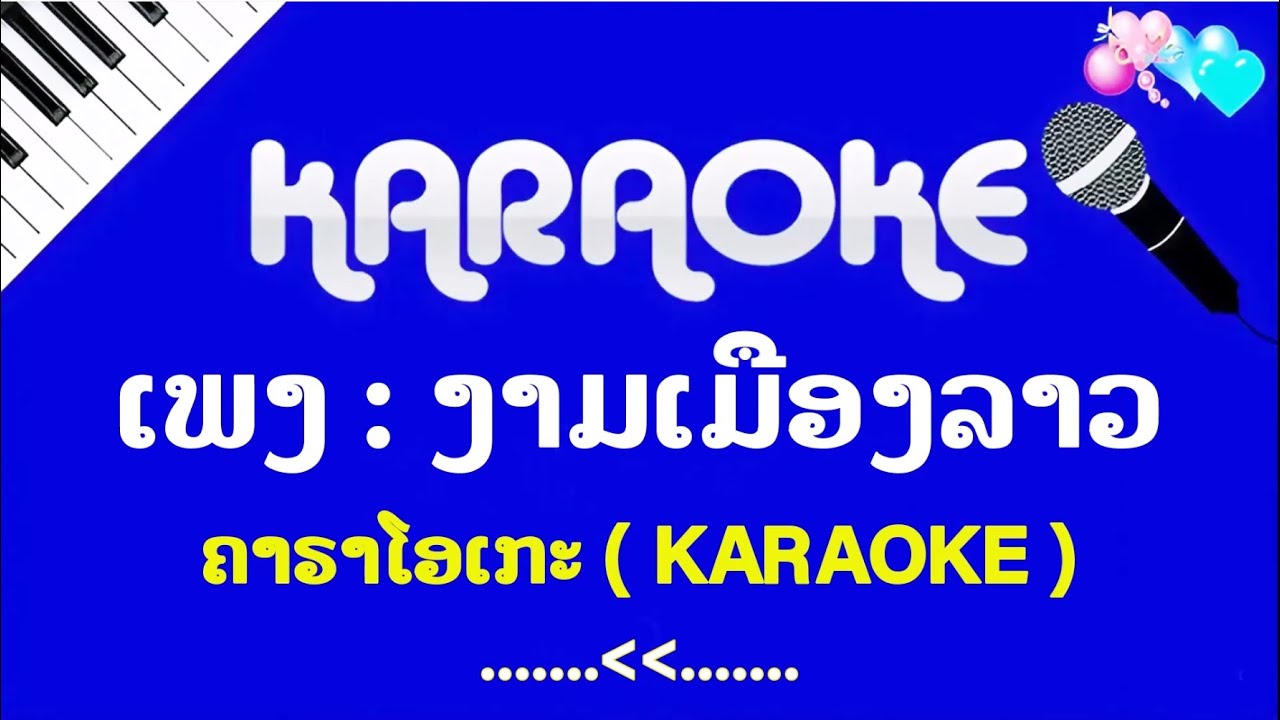 ງາມເມືອງລາວ ຄາຣາໂອເກະ KARAOKE