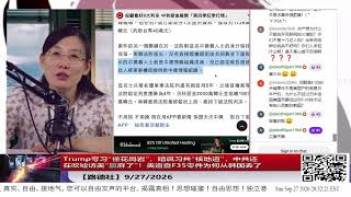 【路德社】Trump夸习“懂花岗岩”,暗讽习共“核末日堡垒”,中共还在吹嘘访美“赢麻了”!美追查F35零件为何从韩国去了HK9/27/2026