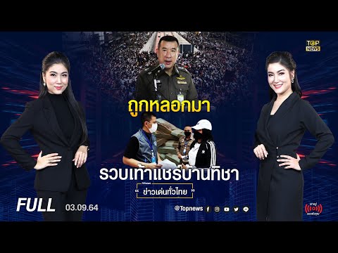 ข่าวเด่นทั่วไทย | 3 กันยายน 2564