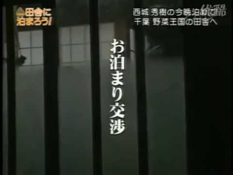 田舎に泊まろう　西城秀樹　part2