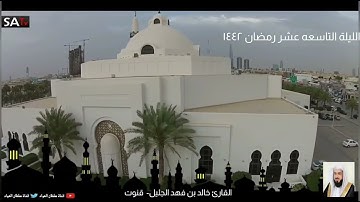 الليله التاسعه عشر من رمضان ١٤٤٢ هـ قنوت الحزين والخاشع القارئ خالد بن فهد الجليل