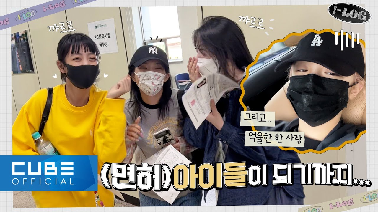 (여자)아이들((G)I-DLE) - I-LOG #6 운전면허 브이로그 🚗 (ENG/CHN)