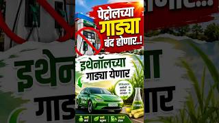 पेट्रोल गाड्यांचा भविष्यकाळ | The Ethanol Revolution: Future of Petrol Vehicles in India