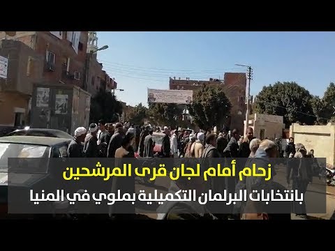 بوابة فيتو زحام أمام لجان قرى المرشحين بانتخابات البرلمان التكميلية بملوي في المنيا