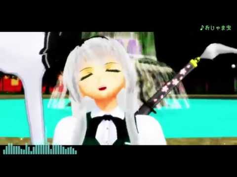 【東方MMD】長髪妖夢でおじゃま虫【カメラ配布】