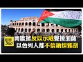 南歐反以色列示威