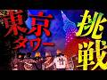 【実写】東京タワー独占使用!Element Sicks メンバーが謎解きミッション全攻略!!!