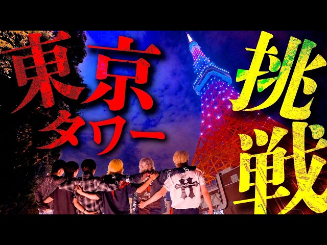 実写】東京タワー独占使用!Element Sicks メンバーが謎解きミッション 実写】東京タワー独占使用!Element Sicks メンバーが謎解きミッション