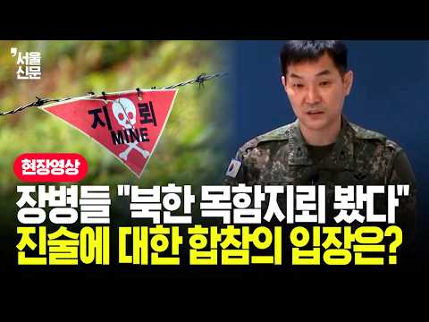 "北 목함지뢰 봤다는 진술 있는데.." 합참, 질문받고서 하는 말이
