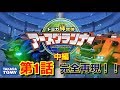 【おもちゃで再現シリーズ】トミカ絆合体アースグランナー第1話《中編》『発進！アースグランナーレオチータ！』完全再現！！